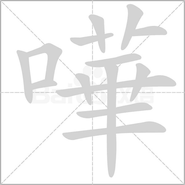 嘩笔顺动图