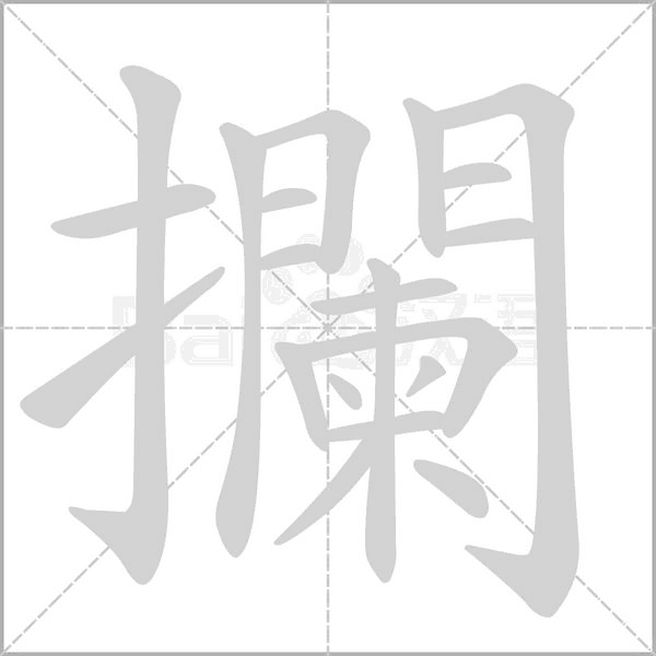 攔笔顺动图