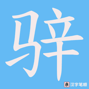 骍笔顺动图