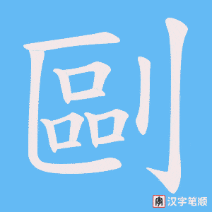 剾笔顺动图