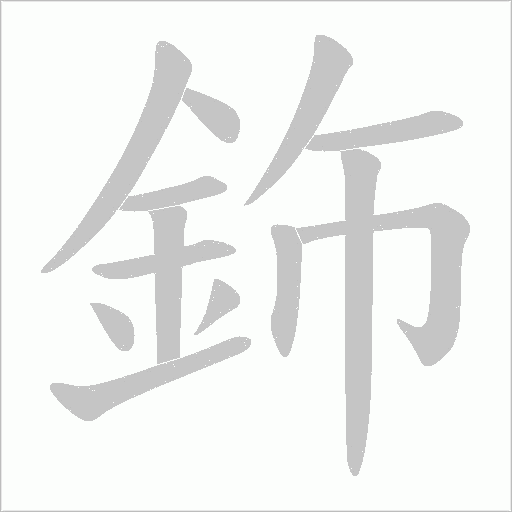 鉓笔顺动图