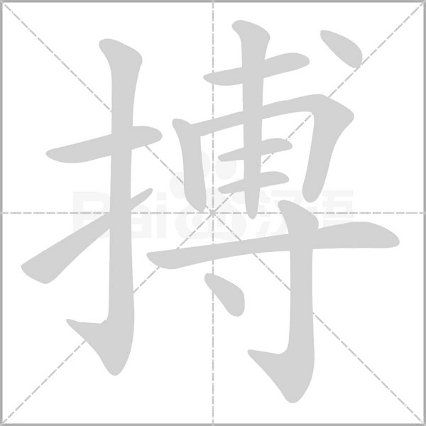 搏笔顺动图