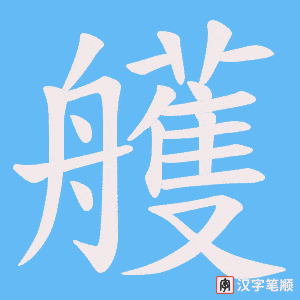 艧笔顺动图