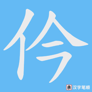 仱笔顺动图