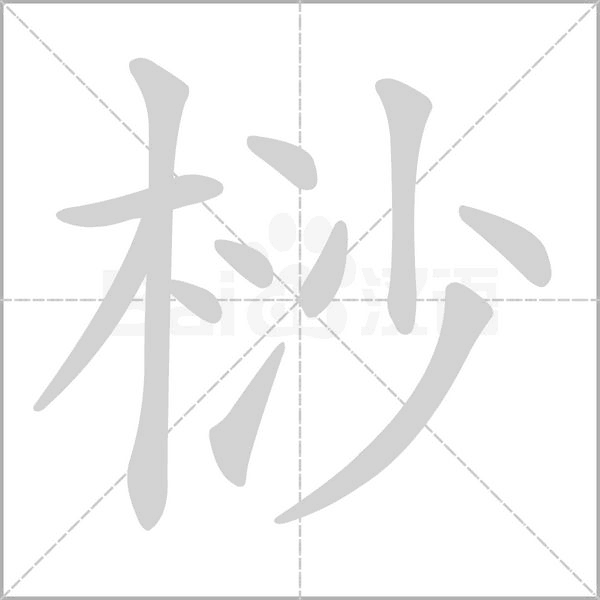 桫笔顺动图