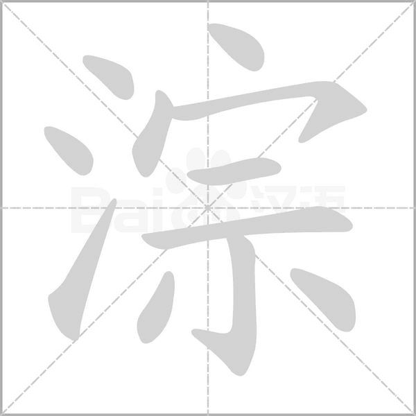 淙笔顺动图
