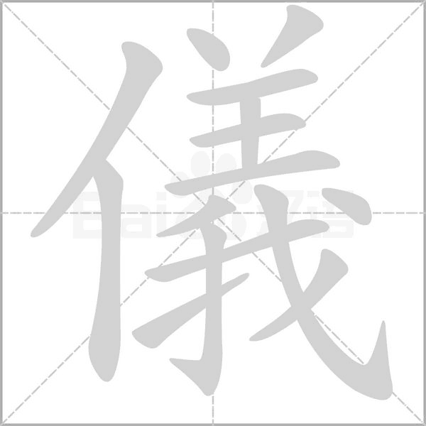 儀笔顺动图