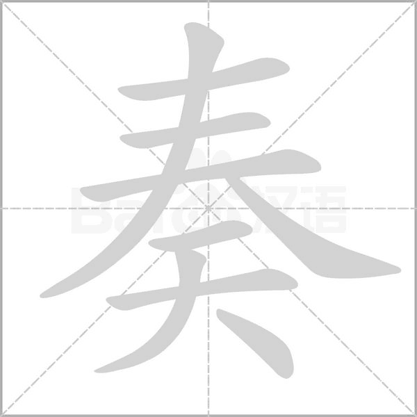 奏笔顺动图