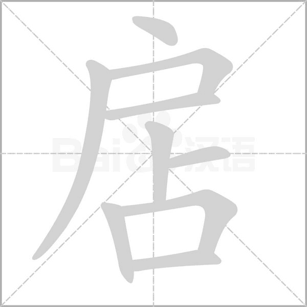 扂笔顺动图