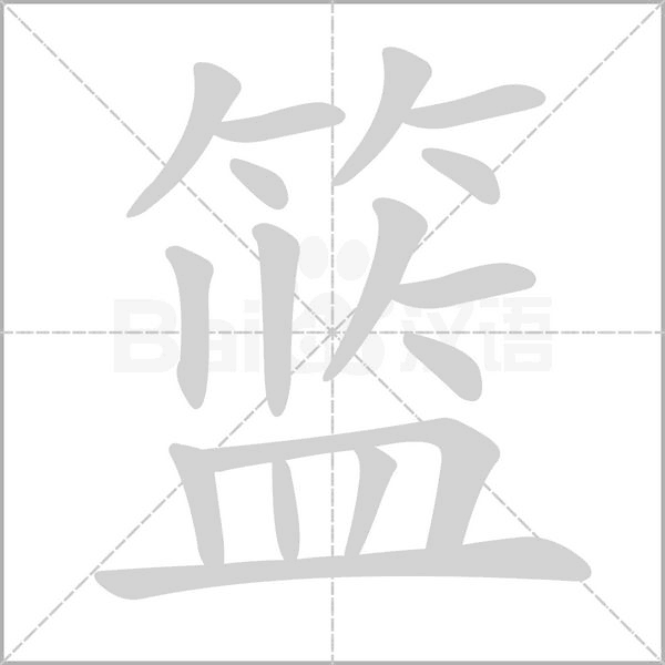 篮笔顺动图