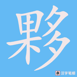 夥字动图