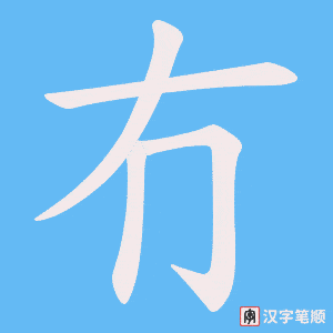 冇笔顺动图