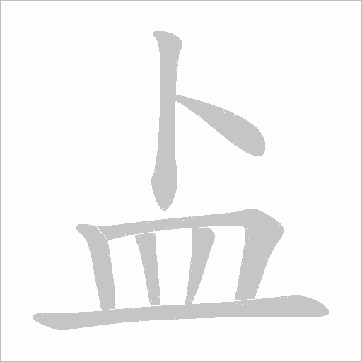 盀笔顺动图
