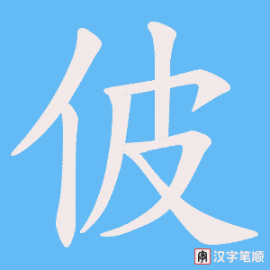 佊笔顺动图