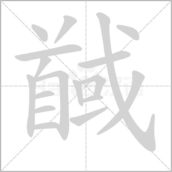 馘笔顺动图