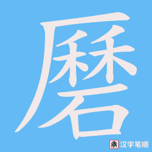 磿笔顺动图