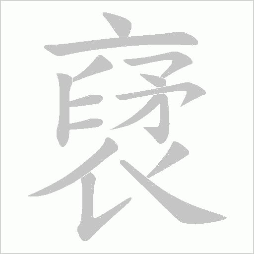裦笔顺动图