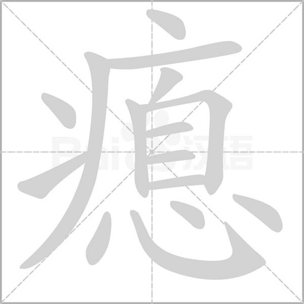 瘜笔顺动图