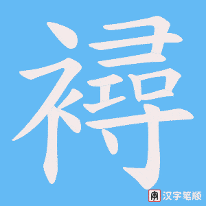 襑笔顺动图