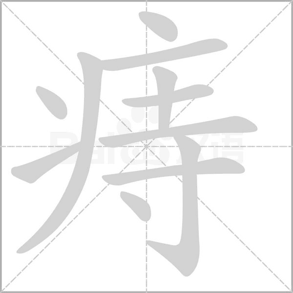 痔笔顺动图