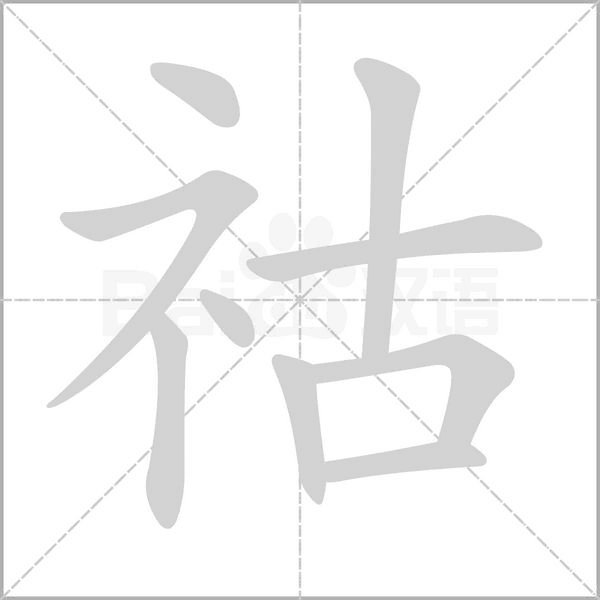 祜笔顺动图