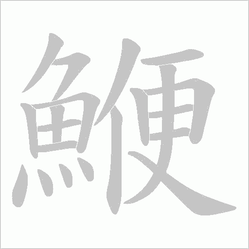 鯾笔顺动图
