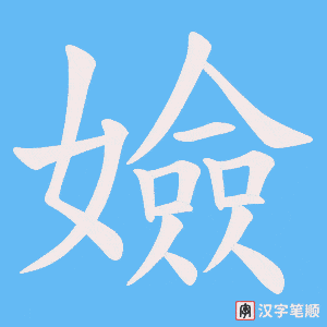 嬐笔顺动图