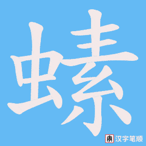 螦笔顺动图