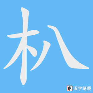 朳笔顺动图