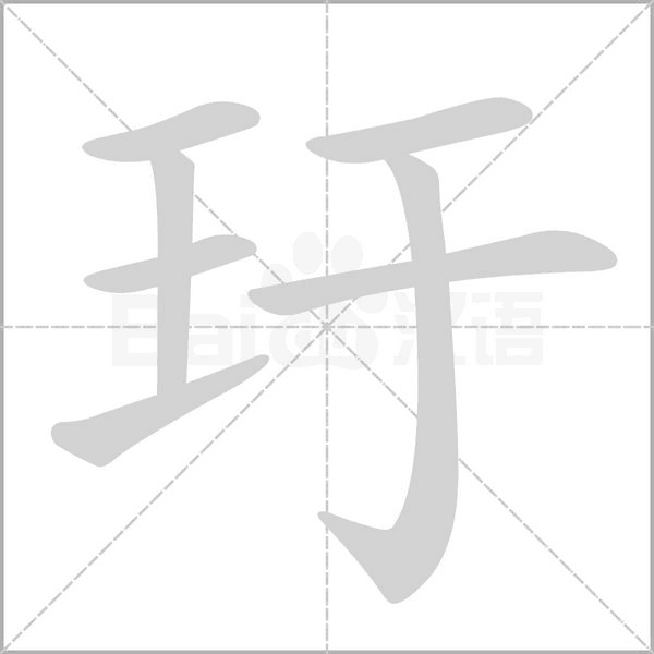 玗笔顺动图
