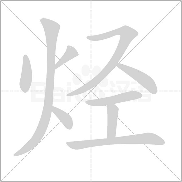 烃笔顺动图