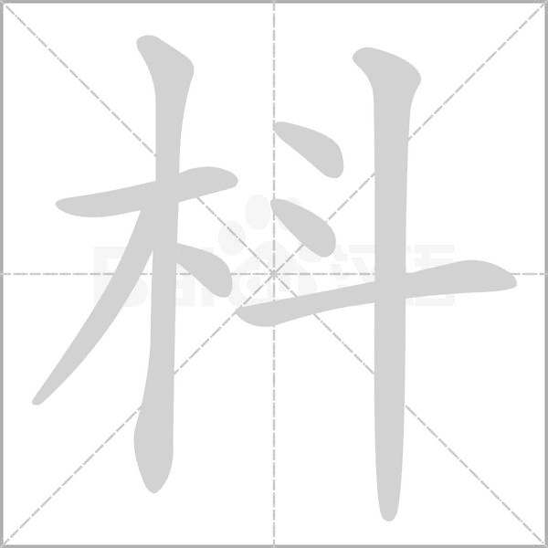 枓笔顺动图