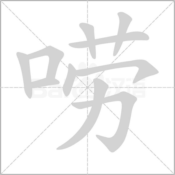 唠笔顺动图