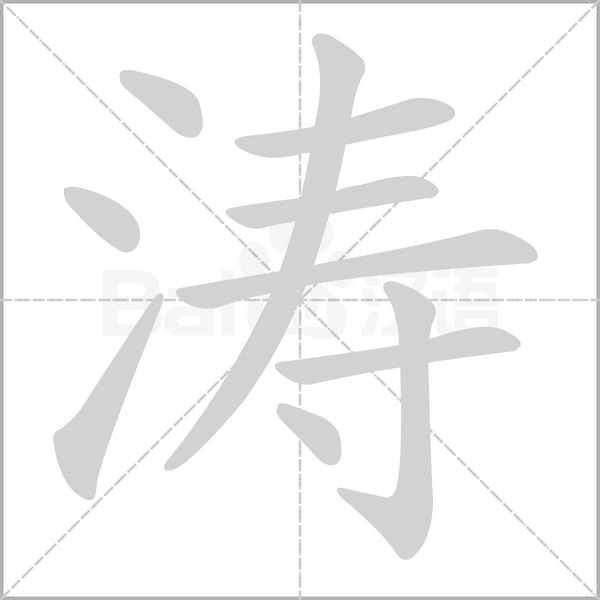 涛笔顺动图