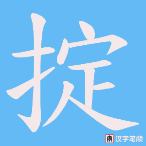 掟笔顺动图