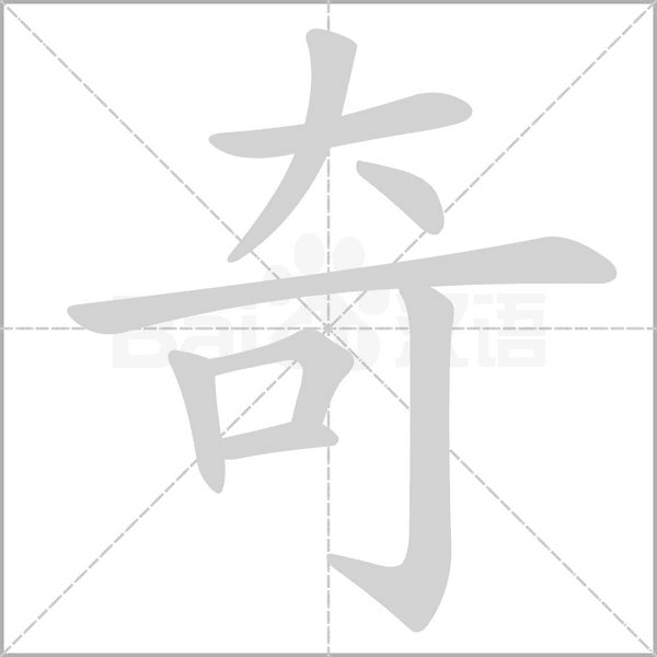 奇笔顺动图