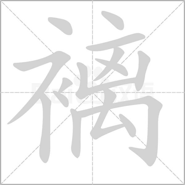 褵笔顺动图