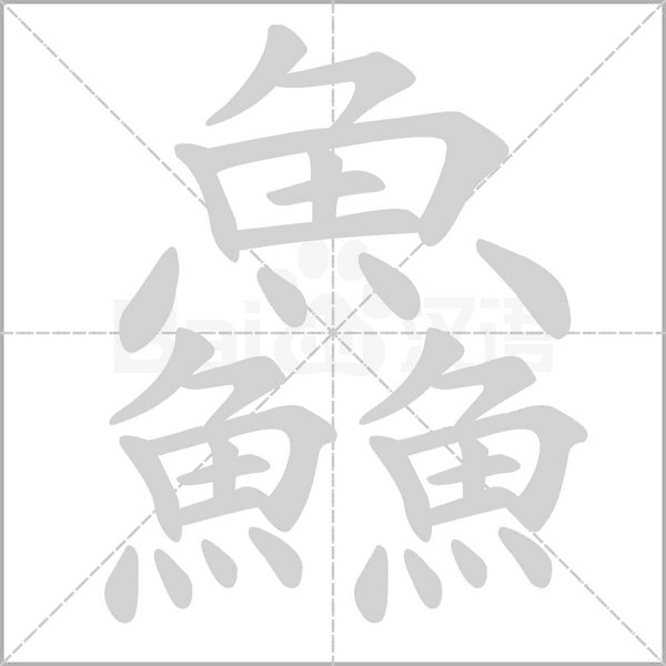 鱻笔顺动图