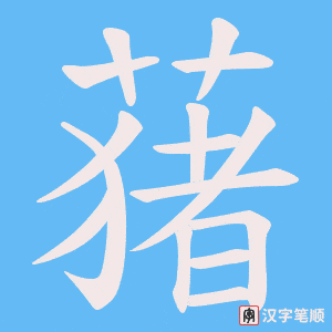 蕏笔顺动图