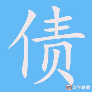 债笔顺动图