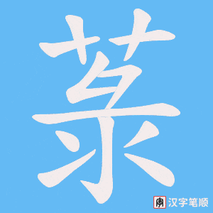 菉笔顺动图