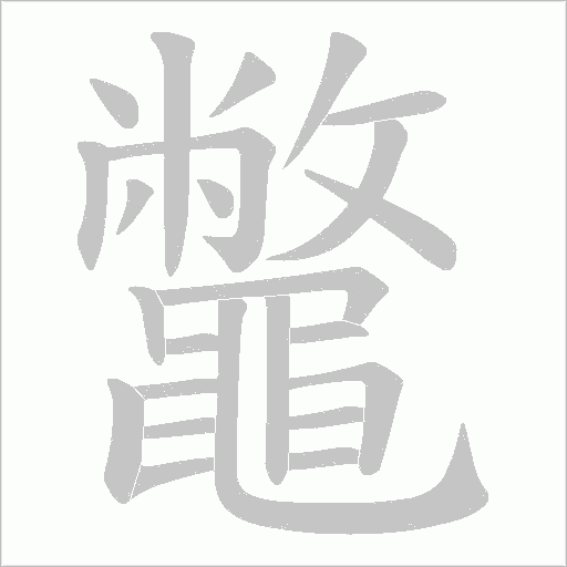 鼈笔顺动图