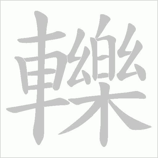 轢笔顺动图