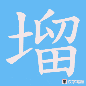 塯笔顺动图