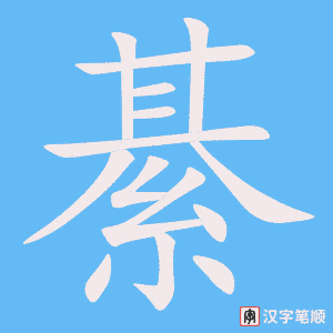 綦笔顺动图