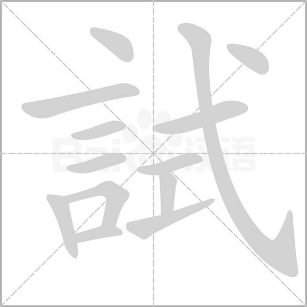 試笔顺动图
