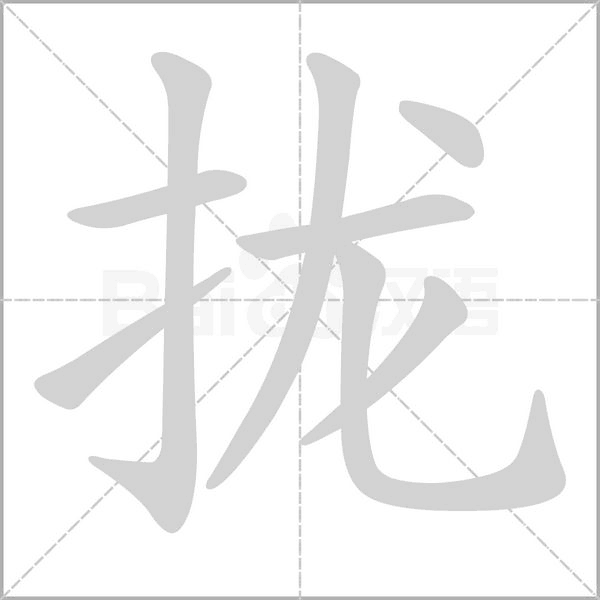 拢字动图
