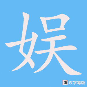 娱笔顺动图