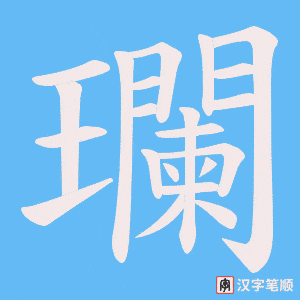 瓓笔顺动图