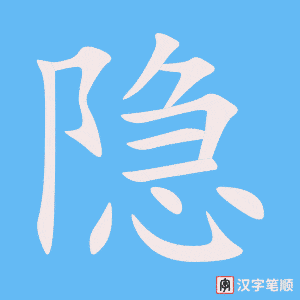 隐笔顺动图